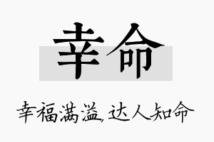 幸命名字的寓意及含义