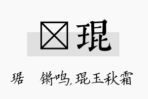 瑀琨名字的寓意及含义