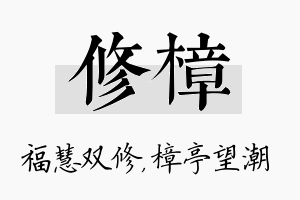 修樟名字的寓意及含义