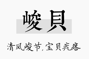 峻贝名字的寓意及含义