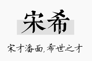 宋希名字的寓意及含义