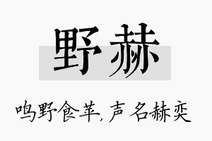 野赫名字的寓意及含义