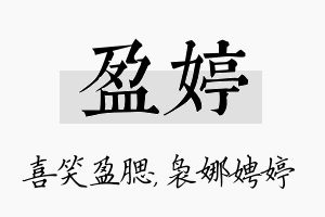 盈婷名字的寓意及含义