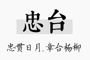 忠台名字的寓意及含义