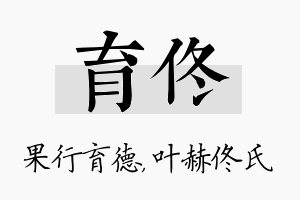 育佟名字的寓意及含义