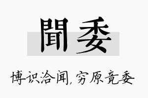 闻委名字的寓意及含义