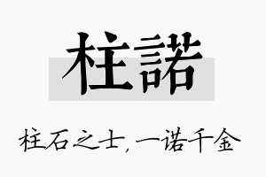 柱诺名字的寓意及含义