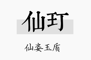 仙玎名字的寓意及含义