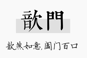 歆门名字的寓意及含义