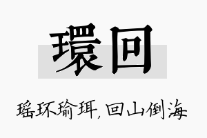 环回名字的寓意及含义