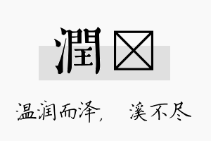 润淯名字的寓意及含义