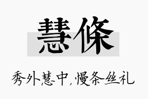 慧条名字的寓意及含义