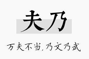 夫乃名字的寓意及含义