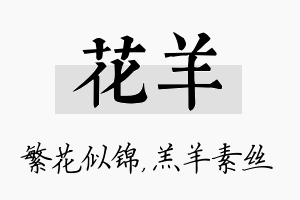 花羊名字的寓意及含义