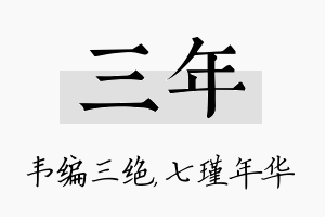 三年名字的寓意及含义