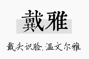 戴雅名字的寓意及含义