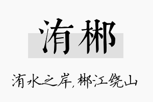 洧郴名字的寓意及含义