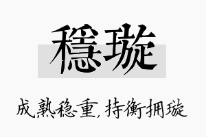 稳璇名字的寓意及含义