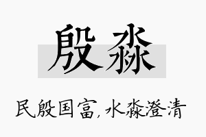 殷淼名字的寓意及含义