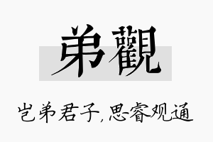 弟观名字的寓意及含义