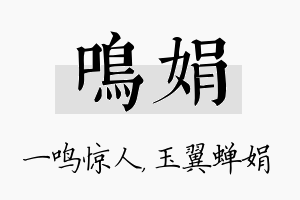 鸣娟名字的寓意及含义