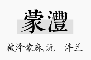 蒙沣名字的寓意及含义