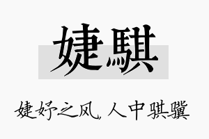 婕骐名字的寓意及含义