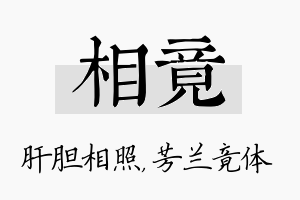 相竟名字的寓意及含义