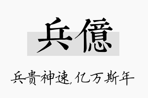 兵亿名字的寓意及含义