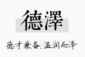 德泽名字的寓意及含义