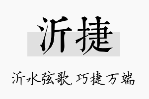 沂捷名字的寓意及含义