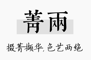 菁两名字的寓意及含义