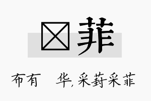 橦菲名字的寓意及含义