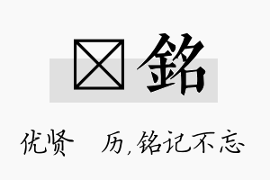 飏铭名字的寓意及含义