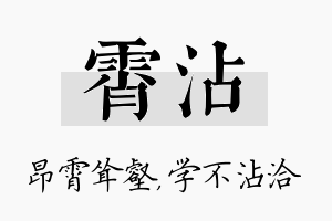 霄沾名字的寓意及含义