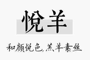 悦羊名字的寓意及含义