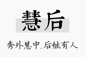 慧后名字的寓意及含义