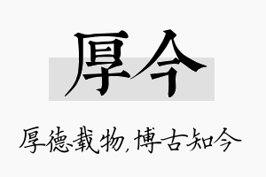 厚今名字的寓意及含义