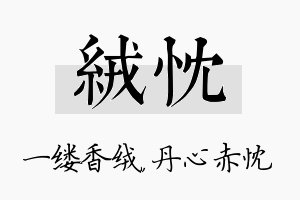 绒忱名字的寓意及含义