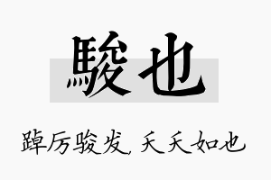 骏也名字的寓意及含义