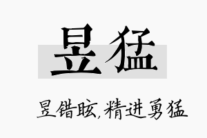 昱猛名字的寓意及含义