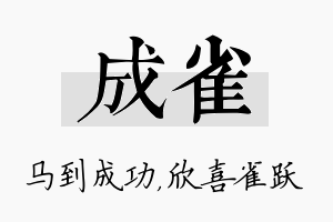 成雀名字的寓意及含义