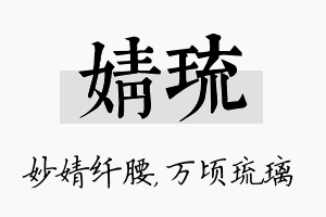 婧琉名字的寓意及含义