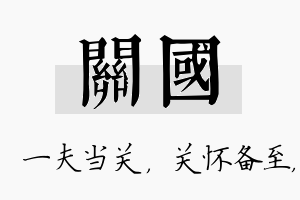 关国名字的寓意及含义