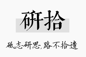 研拾名字的寓意及含义