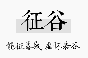 征谷名字的寓意及含义