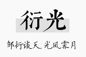 衍光名字的寓意及含义