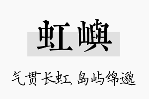 虹屿名字的寓意及含义