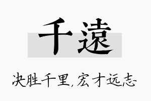 千远名字的寓意及含义