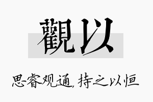 观以名字的寓意及含义